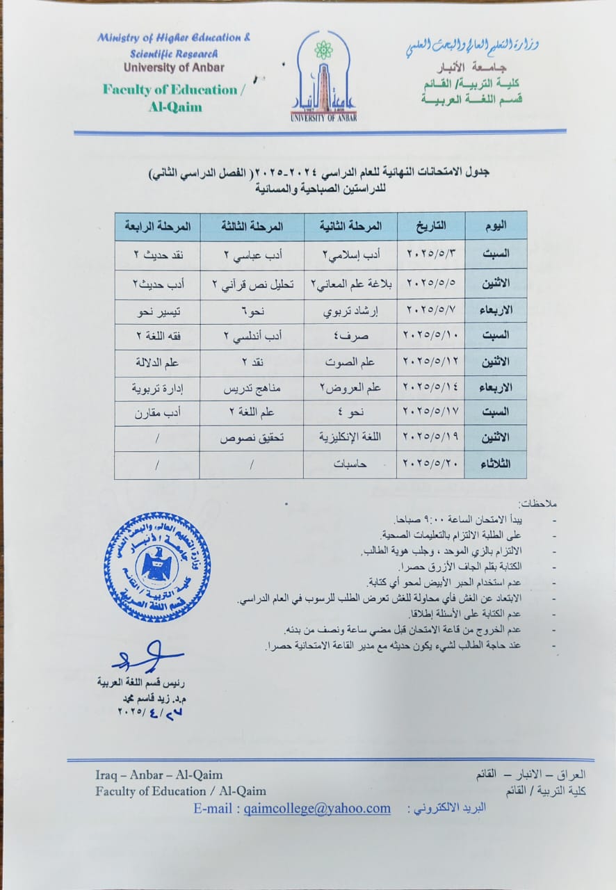 جدول الامتحانات النهائية للفصل الدراسي الثاني للعام الدراسي 2024-2025 قسم اللغة العربية