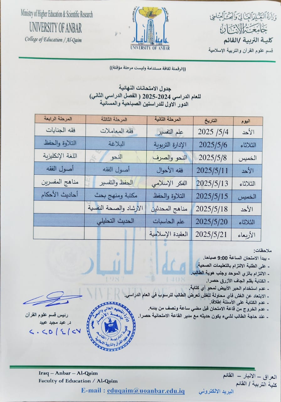 جدول الامتحانات النهائية للفصل الدراسي الثاني للعام الدراسي 2024-2025 قسم علوم القران والتربية الاسلامية