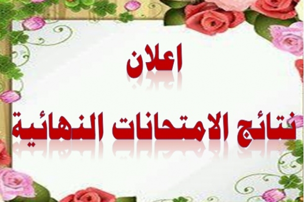 اعلان نتائج الفصل الدراسي الثاني للعام الدراسي 2024 – 2025
