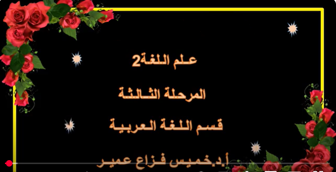 محاظرات علم اللغة 2