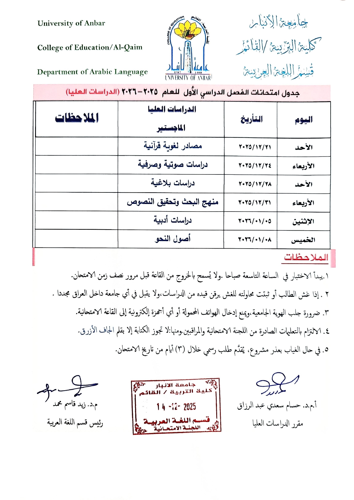جدول امتحانات الفصل الدراسي الاول للعام الدراسي ( 2025 - 2026 ) ( الدراسات العليا )