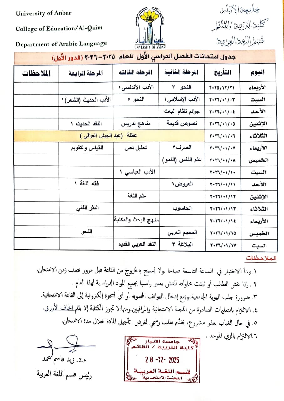 جدول الامتحانات النهائية للعام الدراسي 2025-2026 (الفصل الاول ) الدور الاول