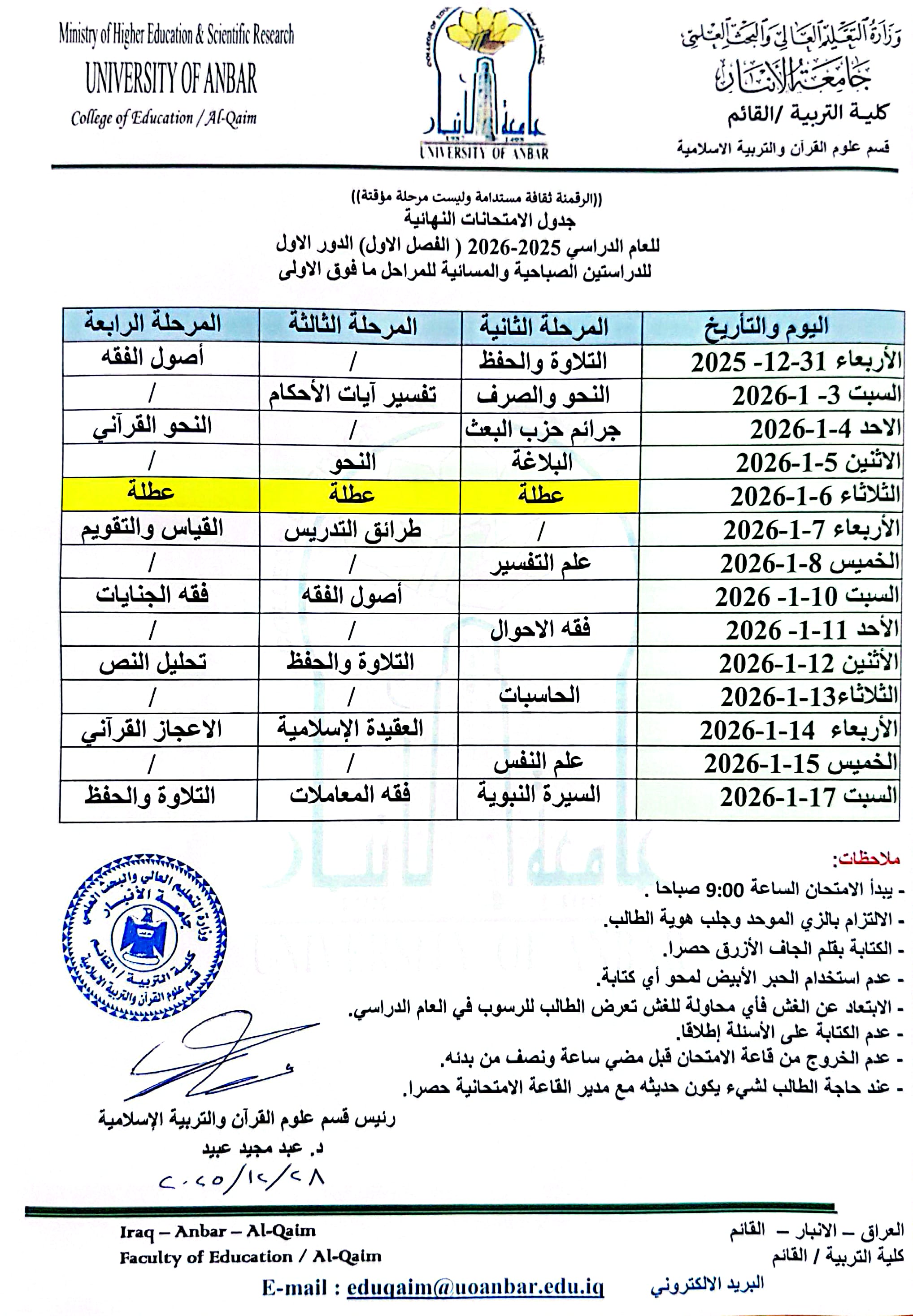 جدول الامتحانات النهائية للعام الدراسي 2025-2026 (الفصل الاول ) الدور الاول