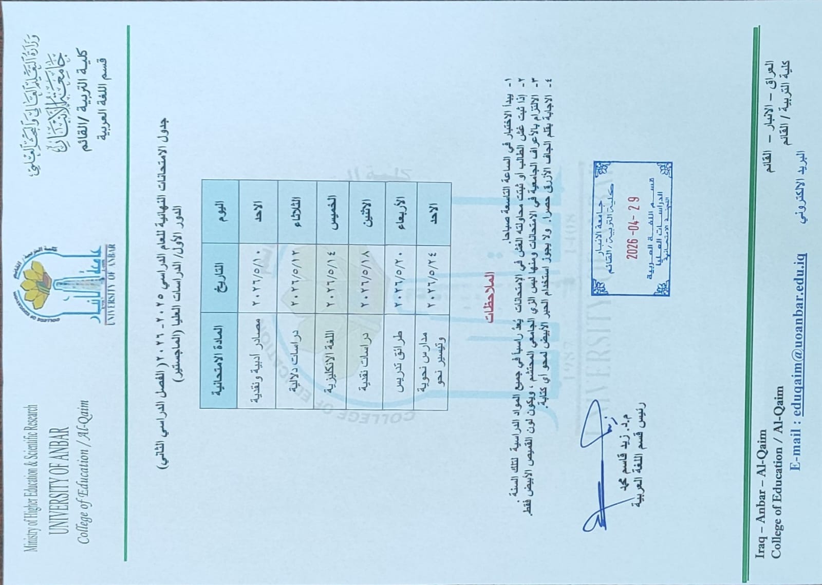 جدول الامتحانات النهائية للعام الدراسي 2025-2026 الفصل الدراسي الثاني/الدور الاول( الدراسات العليا)