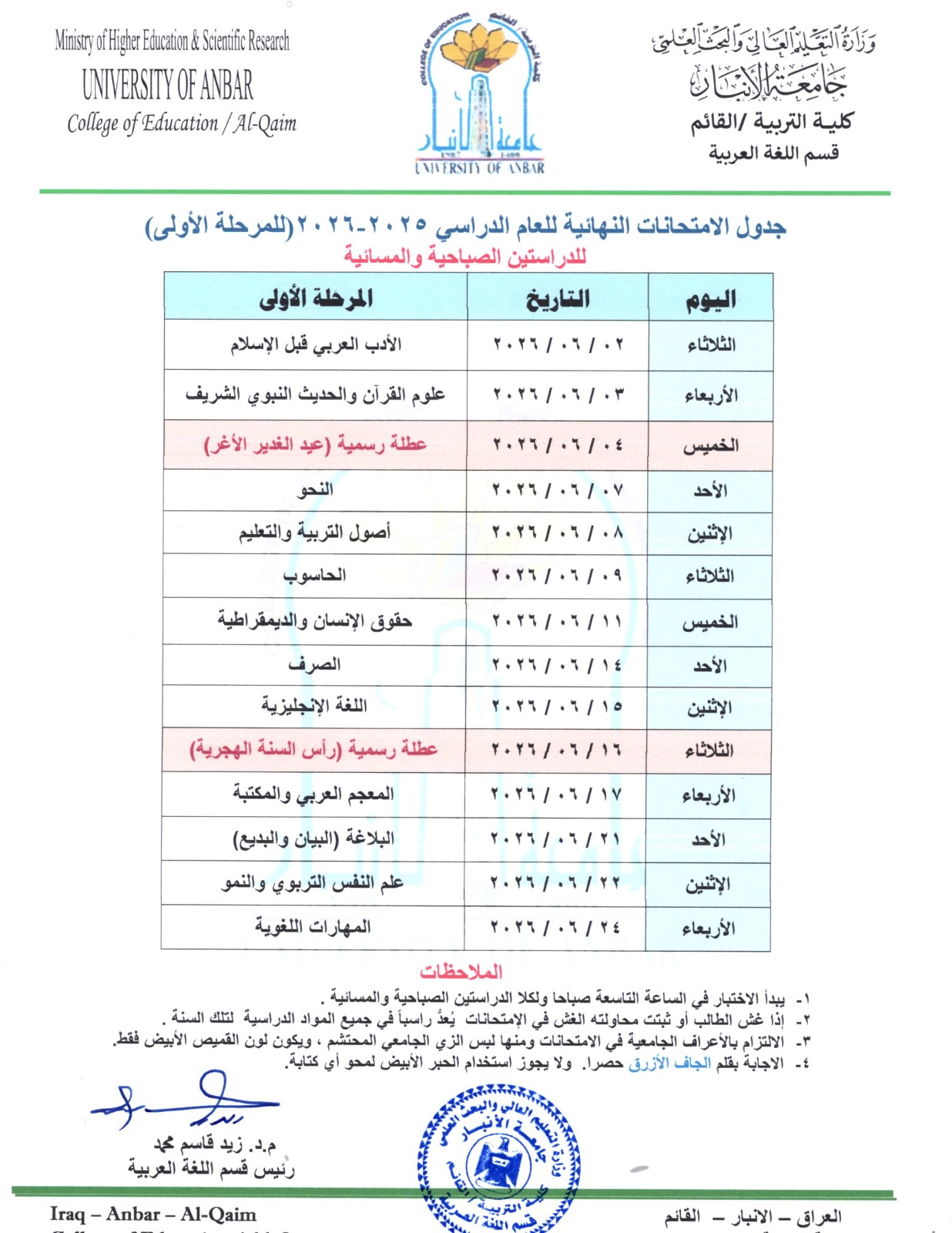 جدول امتحانات النهائية للمرحلة الاولى الدراسة الصباحية و المسائية 2025-2026 قسم اللغة العربية