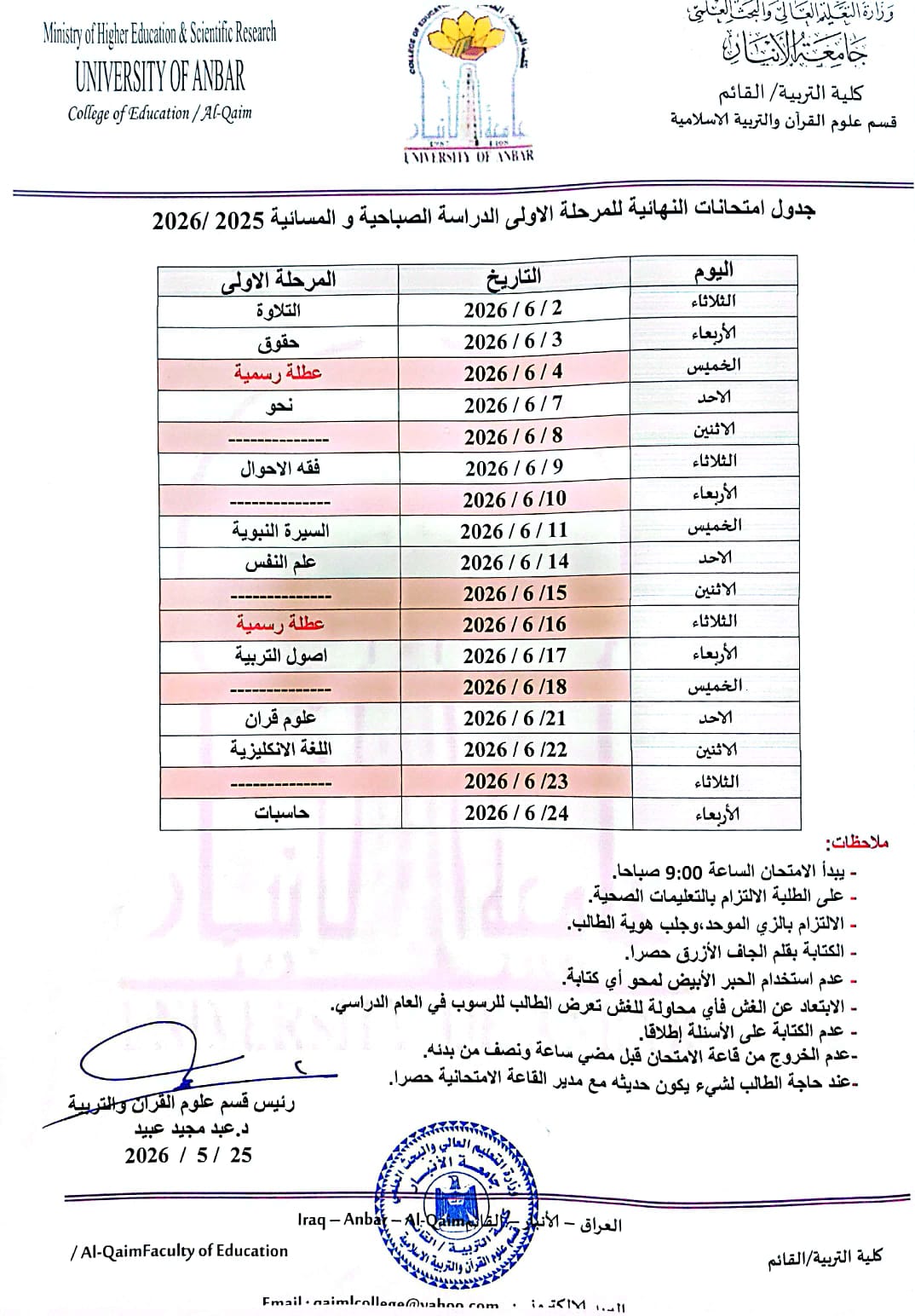 جدول امتحانات النهائية للمرحلة الاولى الدراسة الصباحية و المسائية 2025-2026 قسم علوم القران