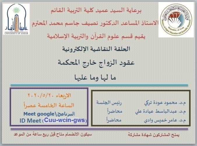 حلقة نقاشية بعنوان ( عقود الزواج خارج المحكمة ما لها وما عليها )