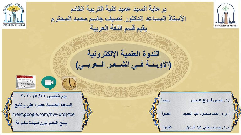 الندوة العلمية الإلكترونية (الأوبـئـة فــي الشــعـر الــعربــي)