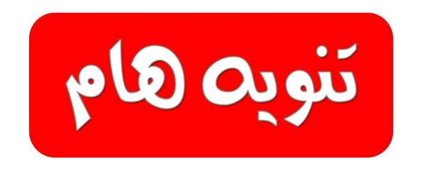 تنويه هام